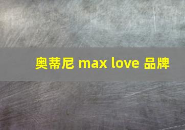 奥蒂尼 max love 品牌